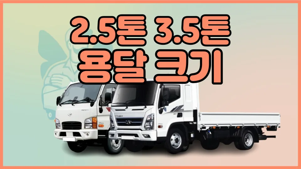 3.5톤 화물차 용달 비용, 2026년 최저가 견적 비교 — 비즈니스·경제 — yojung9764