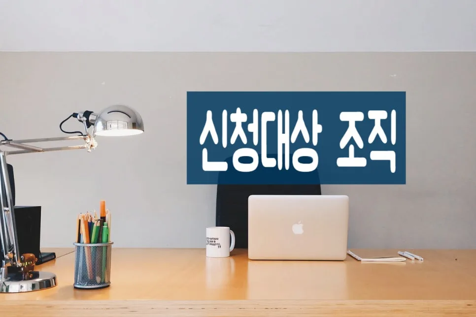 지정기부금단체 신청 방법 2026: 요건 및 절차 총정리 3
