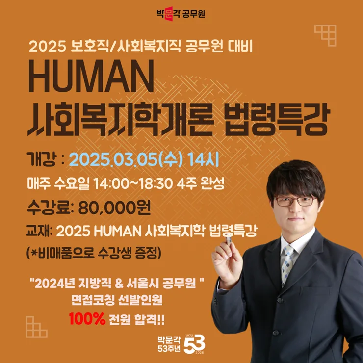 2025 사회복지직/보호직 공무원 법령 특강: 합격 전략 완벽 분석 2