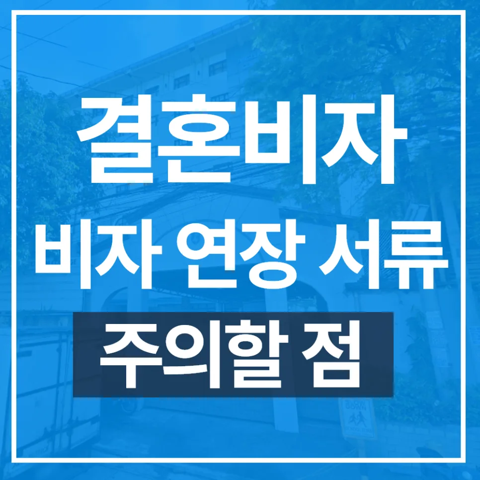 F6 결혼비자 연장 완벽 가이드 2026: 절차, 서류, 주의사항 총정리