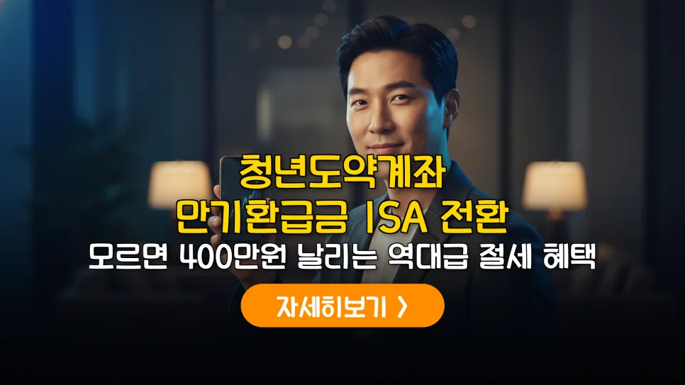 청년도약계좌 ISA 전환 2026: 5천만 원 절세 꿀팁 3가지