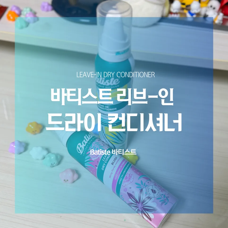 바티스트 드라이 컨디셔너 2026: 푸석한 머리 해결책과 사용법 총정리 — K-뷰티·패션 — catharsis486
