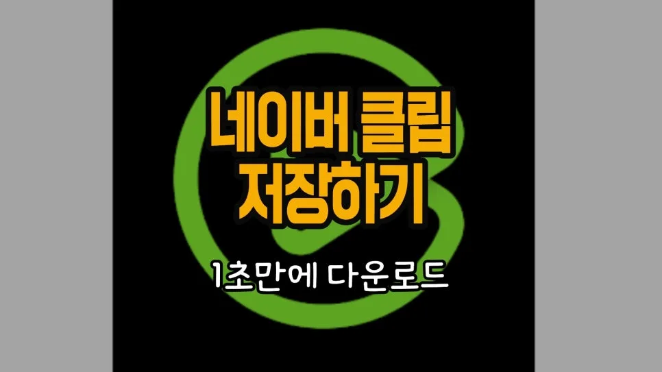 아이폰 네이버 클립 저장 2026: 1초 만에 다운로드하는 비법 — IT·테크 — chosun_stevejobs