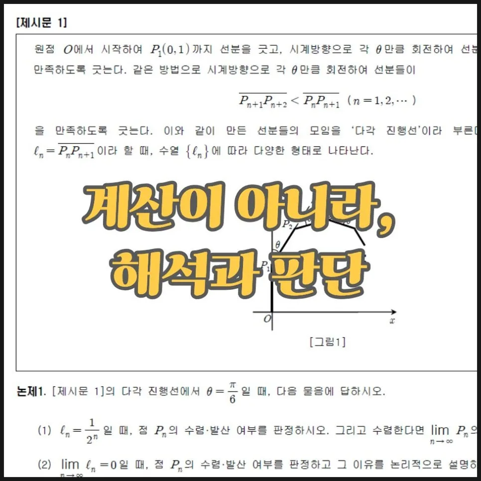 수리논술, 정답보다 과정이 중요한 이유 2027년 완벽 분석 3