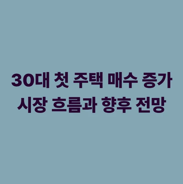 2026년 30대 첫 주택 구매, LTV 완화 조건과 전망은?