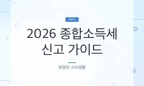 2026 종합소득세 절세 팁: 프리랜서·사업자 필수 체크리스트 2