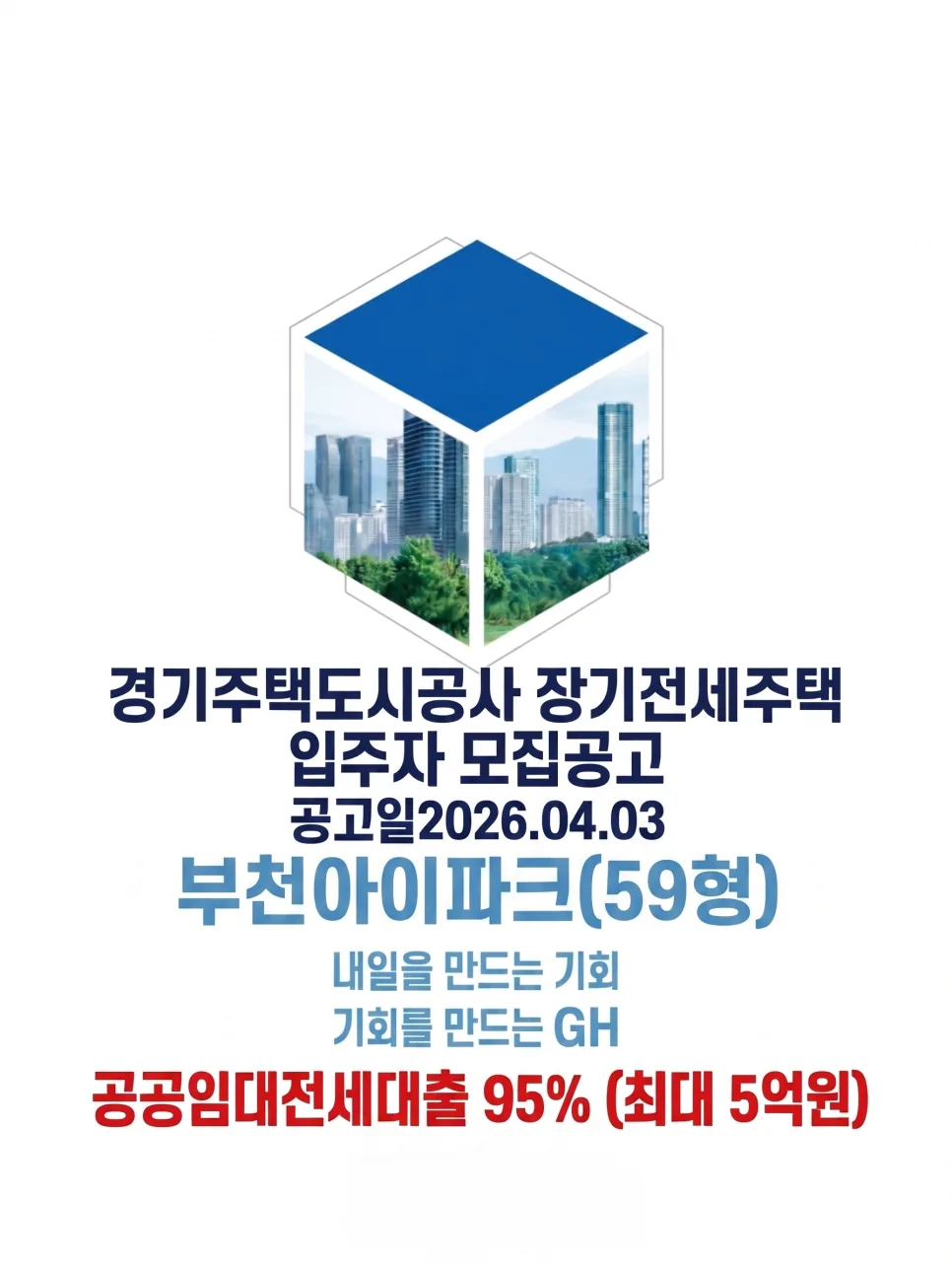 부천 아이파크 장기전세 95% 대출, 2026년 자금 마련 전략