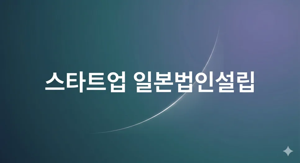 2026년 일본 법인 설립: 한국 스타트업 위한 7가지 핵심 점검사항 3
