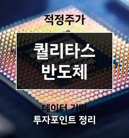 퀄리타스반도체 적정주가 2026년 전망: AI 시대 성장 가능성 분석