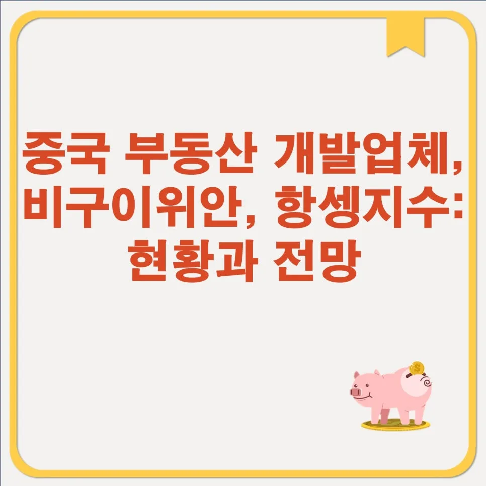 비구이위안 디폴트 위기: 항셍지수 영향과 중국 부동산 전망 2026