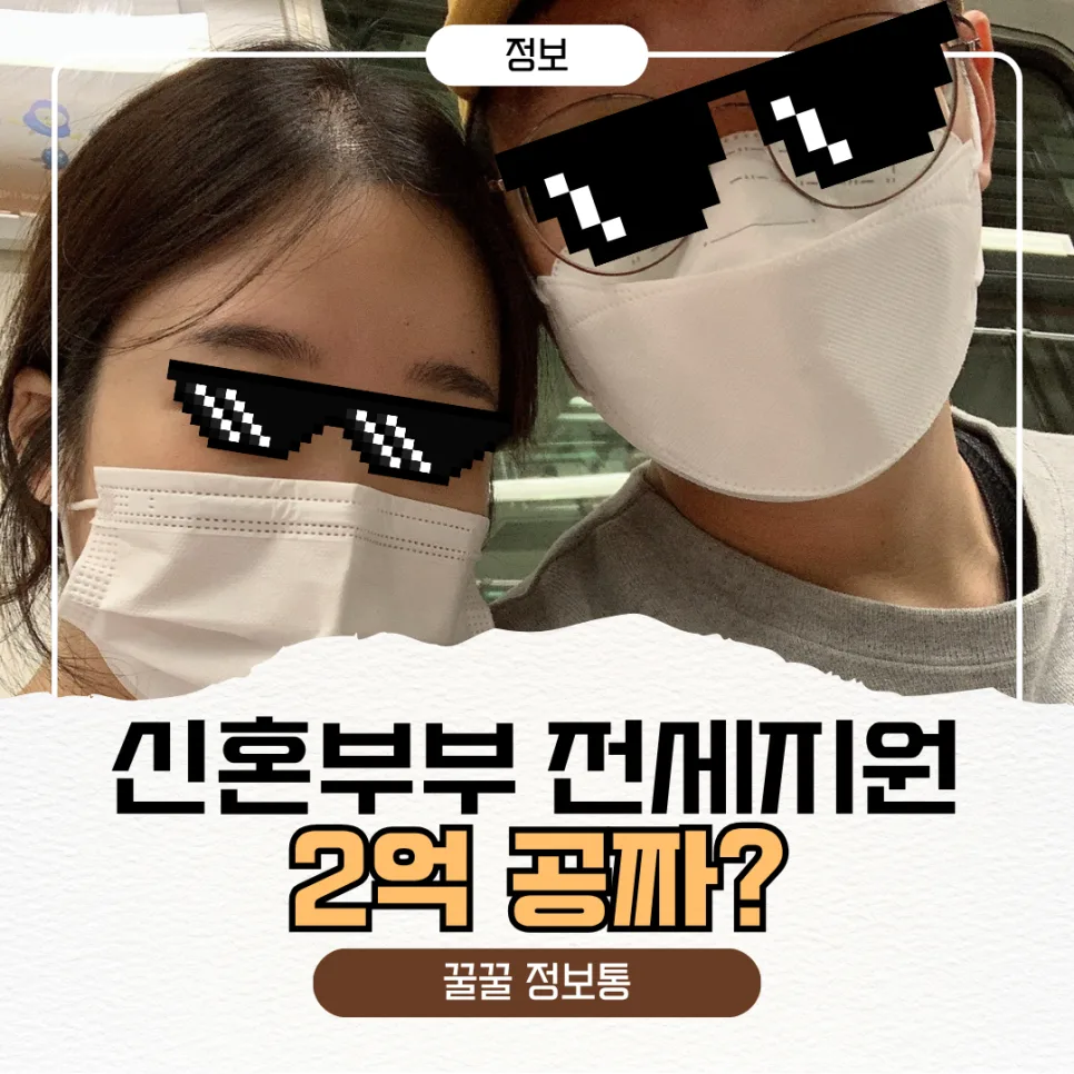 신혼부부 전세 2억 지원 2026: 소득 무관 신청 방법 총정리