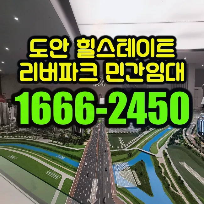 힐스테이트 도안 리버파크 민간임대 조건 및 청약 절차 2026년 총정리