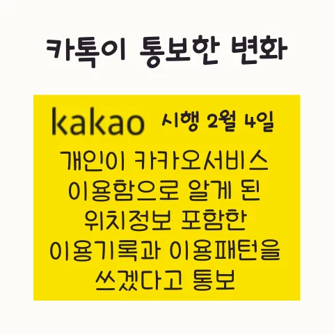 카카오톡 개인정보 수집 강화 2026: 동의 거부 시 대처법 — 사회·시사 — frostnara