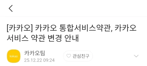 카카오톡 개인정보 수집 강화 2026: 동의 거부 시 대처법 3