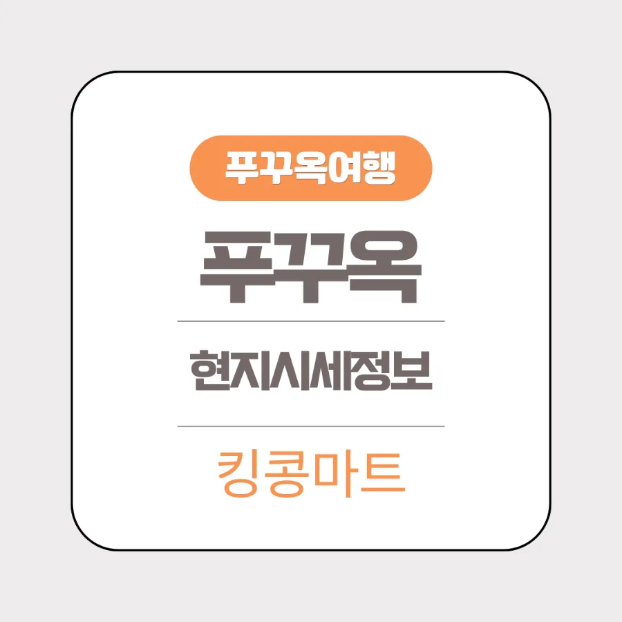 푸꾸옥 킹콩마트 쇼핑 가이드 2026: 현지 시세 & 위치 완벽 분석 — 세계여행 — bluezzangi