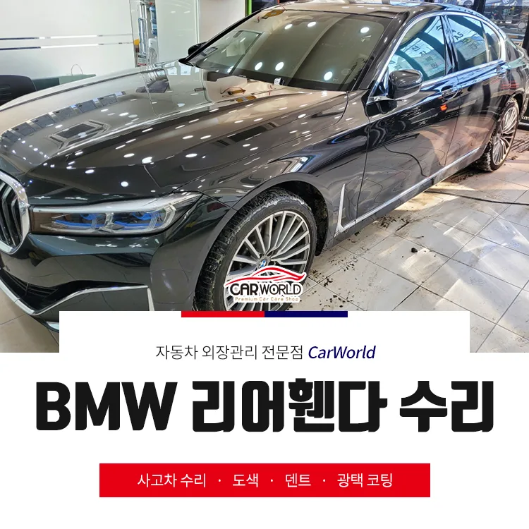 BMW 7시리즈 리어휀다 수리 비용 절감 비법 2026