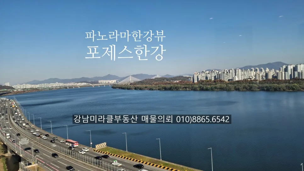 포제스한강, 한강 1열의 대체 불가능한 가치 2026년 전망