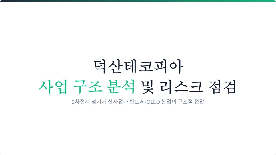 덕산테코피아, 2차전지 신사업으로 전고점 돌파 가능할까? 2026 전망 2