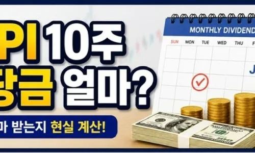 JEPQ 10주 배당금 얼마? 2026년 월 5천원 현실 수익 계산 2