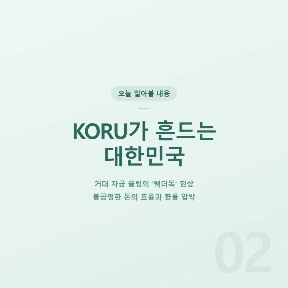 KORU ETF 3배 레버리지, 한국 증시 흔드는 이유 2026 3