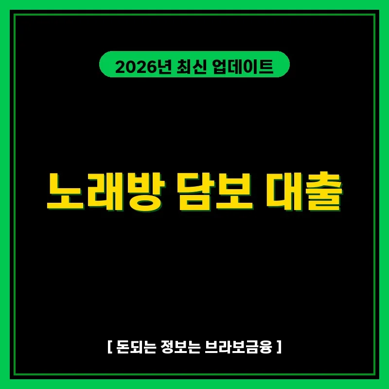 2026년 노래방 담보 대출, 현실적 조건과 대안은?