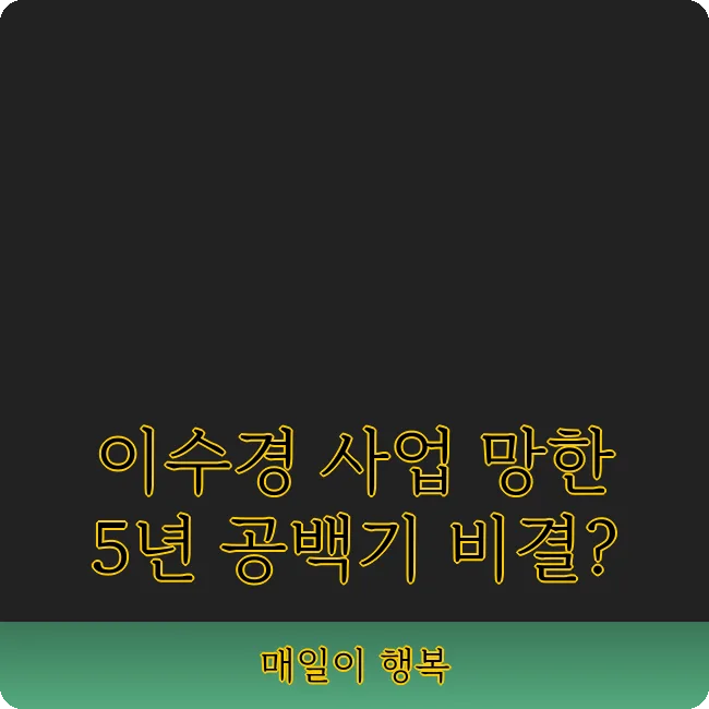 이수경 5년 공백기, 사업 투자 실패 원인과 극복 과정 2026