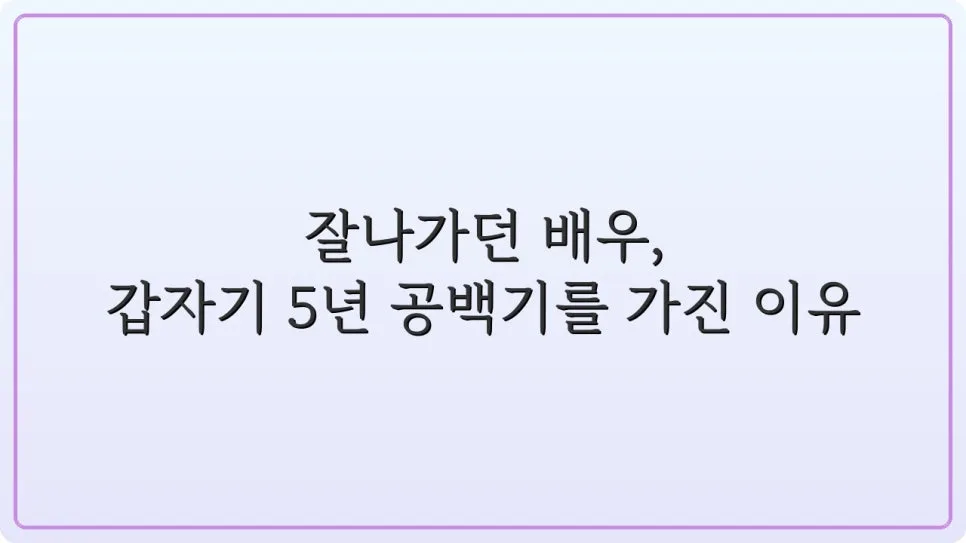 이수경 5년 공백기, 사업 투자 실패 원인과 극복 과정 2026 2
