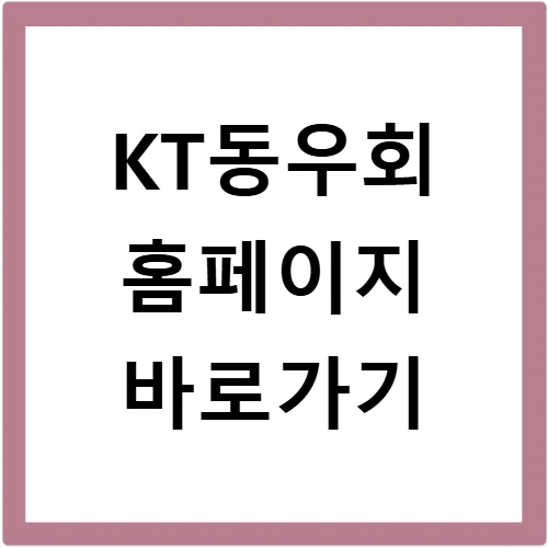 KT동우회 2026년 혜택 총정리: 무료 강좌부터 복지까지 — 사회·시사 — xwaveking 1