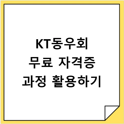 KT동우회 2026년 혜택 총정리: 무료 강좌부터 복지까지 2