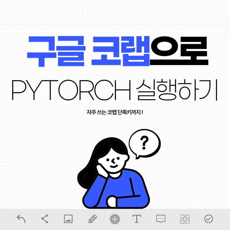 구글 코랩 PyTorch 5분 실행법 & 단축키 완벽 가이드 2026 — IT·테크 — sookmyungsstar