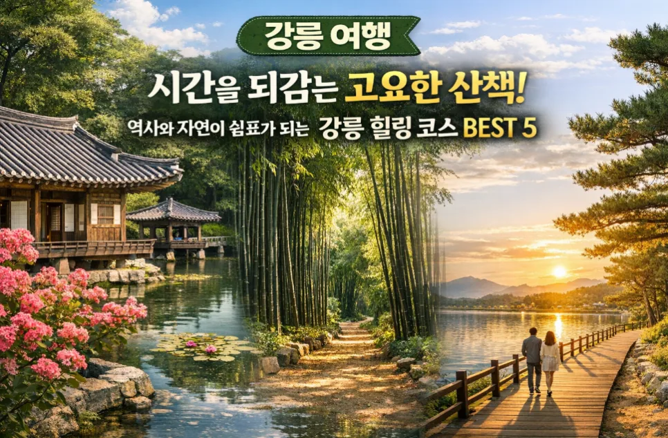 강릉 힐링 여행 코스 2026: 역사와 자연 속 쉼표 찾기 — 한국여행 — i0865