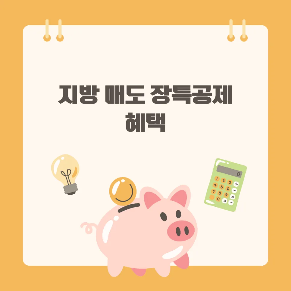 지방 부동산 장특공제 2026년 확대, 세금 줄고 투자 향방은?