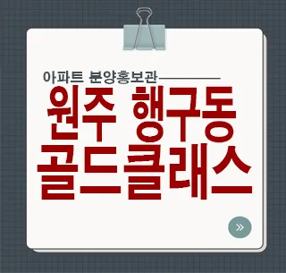 원주 골드클래스: 3억대 분양전환 아파트 장점 — 일상·에세이 — rlaaudgns115 1
