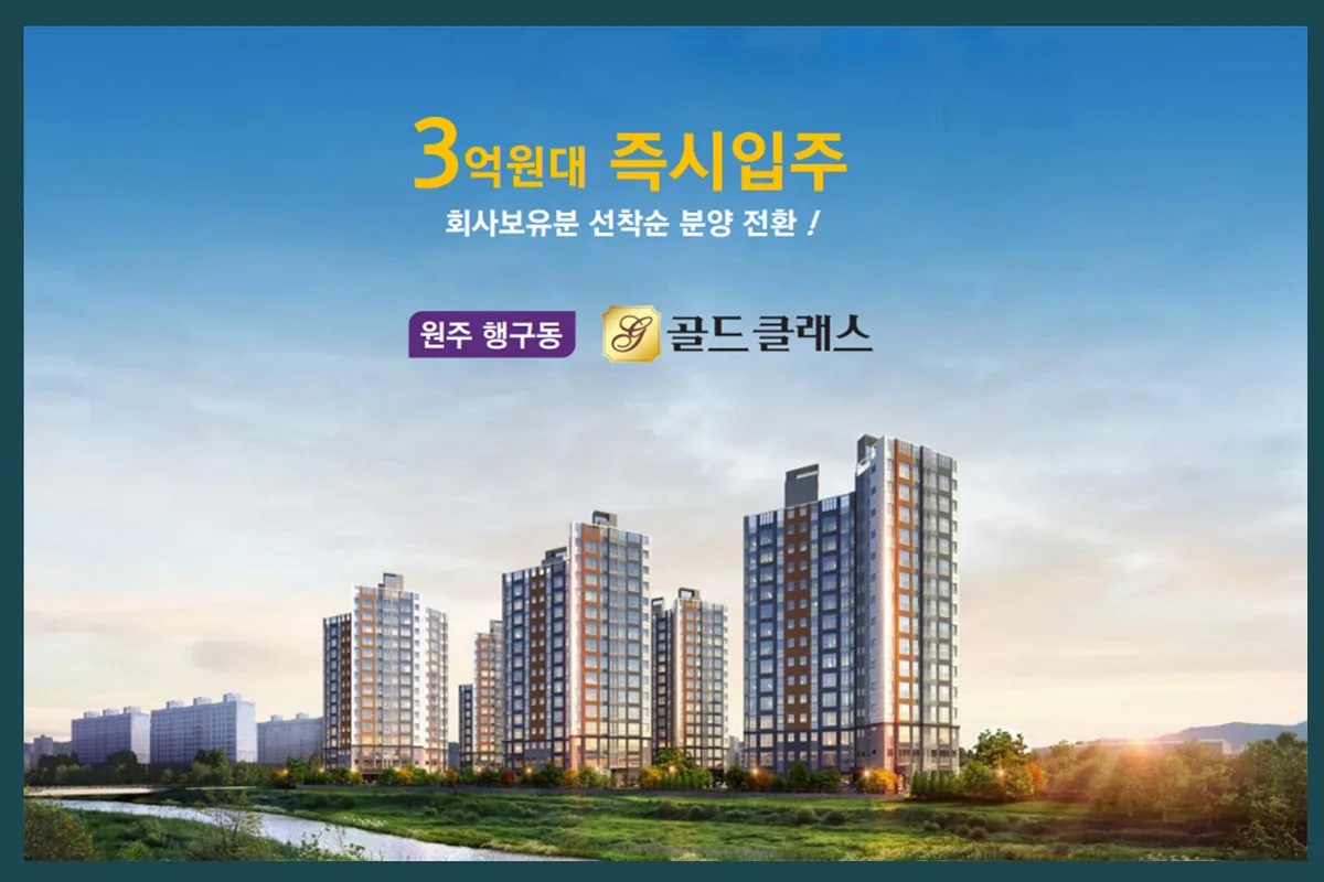 원주 골드클래스: 3억대 분양전환 아파트 장점 3