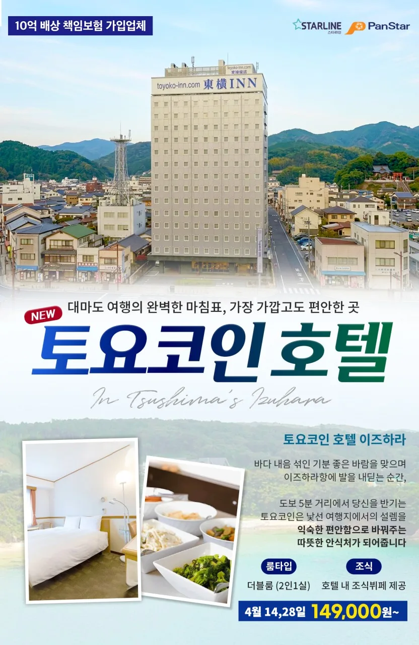 2026년 부산 출발 대마도 1박 2일 패키지: 토요코인호텔 특가 총정리 — 한국여행 — hana2tour