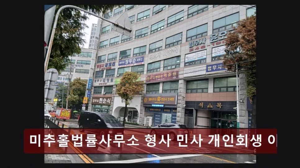 인천 법률사무소 2026: 형사·민사·개인회생 상담 핵심 요약 2