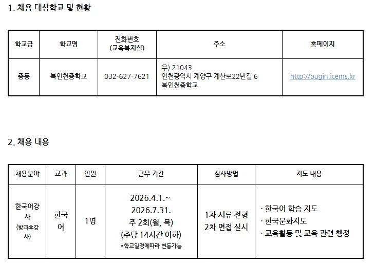 2026년 북인천중학교 한국어 강사 채용: 자격 요건 및 일정 총정리 — 교육·학문 — yomyom28