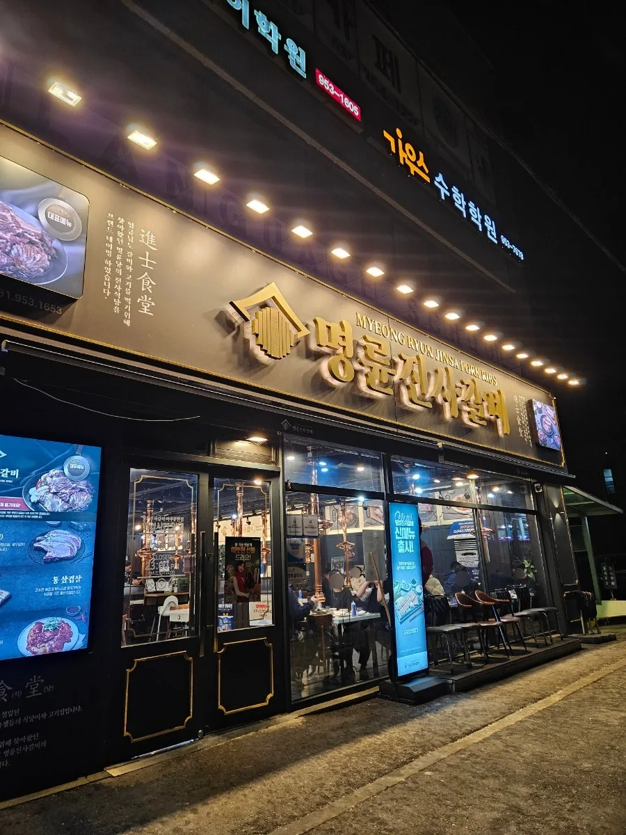 파주 문산 명륜진사갈비 2026년 무한리필 솔직 후기 2