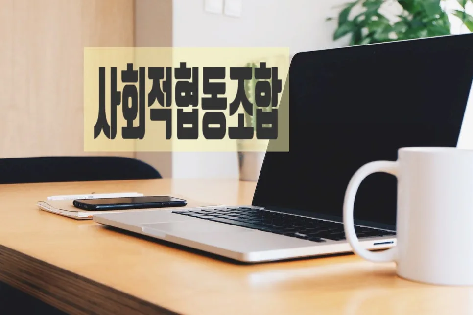 사회적협동조합 설립 절차 및 인가 기준 2026년 총정리 2