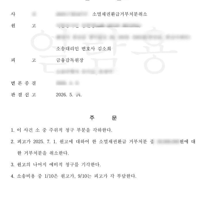 보이스피싱 계좌 환급 거부 취소소송 승소 사례 2026