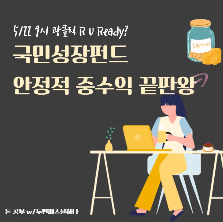 국민성장펀드 2026년 가입 방법, 장단점 완벽 분석