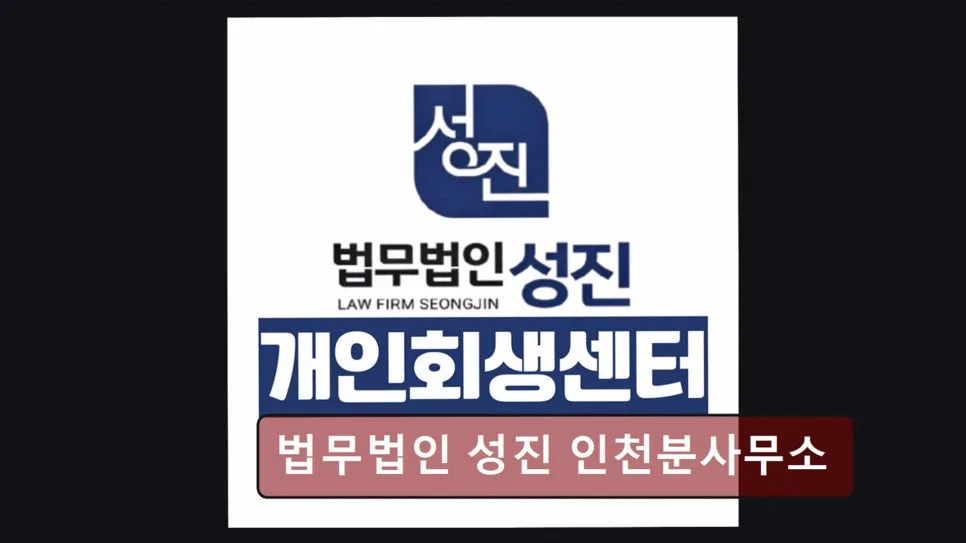 인천 서구 개인회생 2026년 최신 조건과 절차 총정리 2