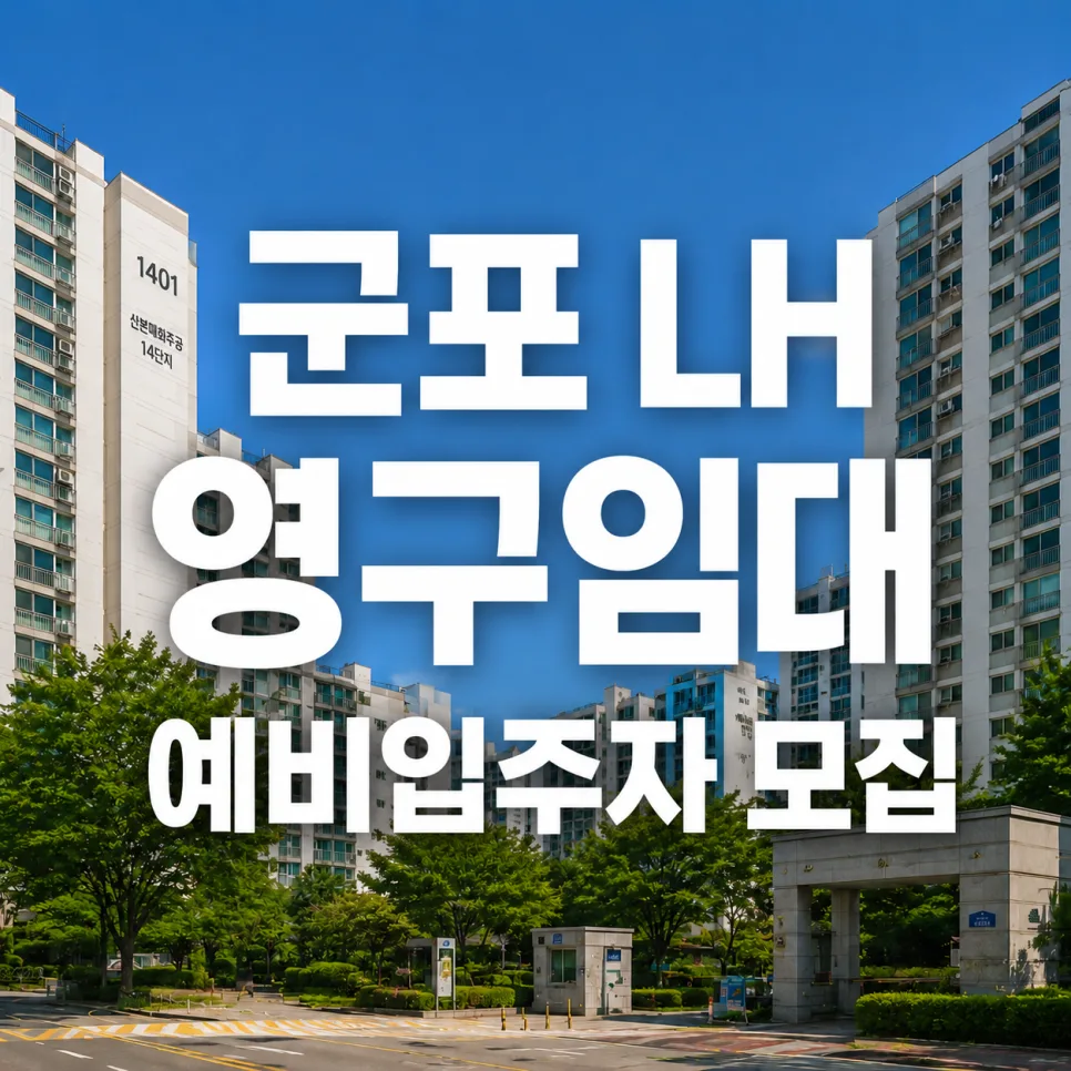 군포 산본매화주공 14단지 영구임대주택, 2026년 예비입주자 자격 조건은? — 비즈니스·경제 — buchoooo