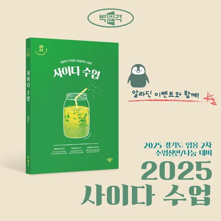2025 경기도 임용 2차 수업실연 완벽 대비: 사이다 수업 핵심 전략