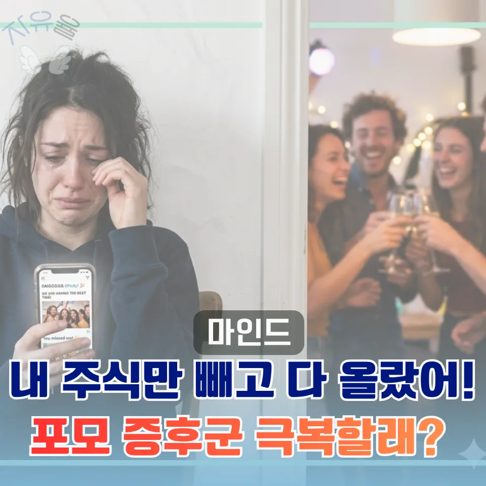 포모 증후군 극복법: 2026년 투자 기회 잡는 3가지 전략