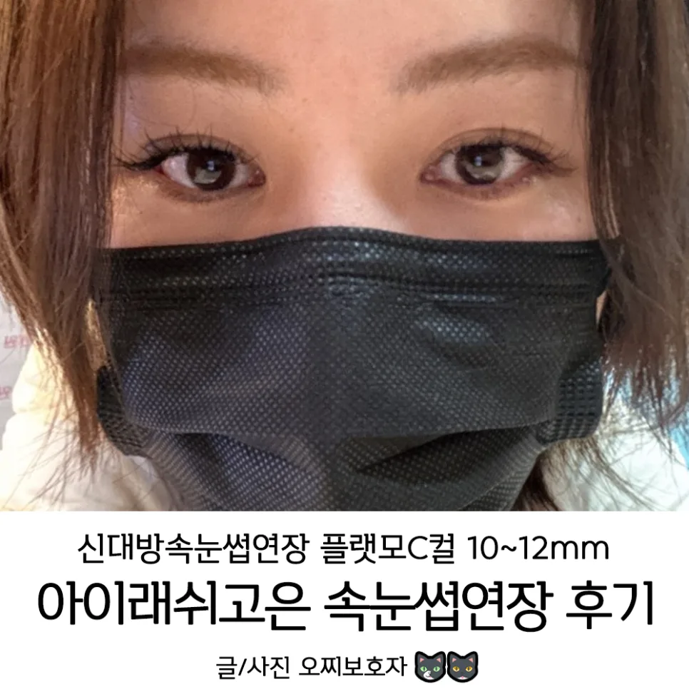 신대방 속눈썹 연장 2026: 10-12mm 플랫모 C컬 후기 완벽 분석 — K-뷰티·패션 — ozzizzizzi