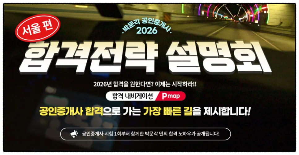 2026 공인중개사 시험일정 및 전망: 합격 전략 설명회 완벽 분석 2