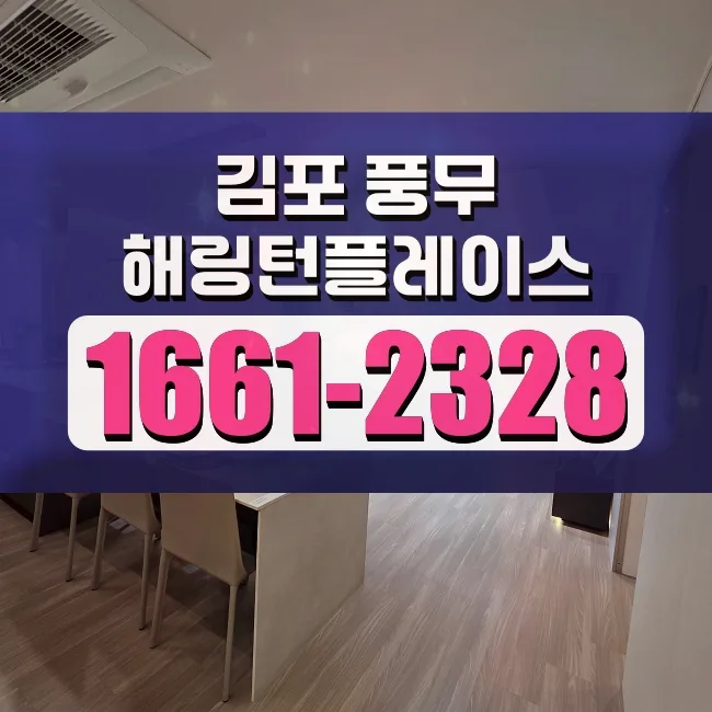 김포풍무해링턴플레이스 무순위 청약 2026: 미분양 줍줍 조건 분석
