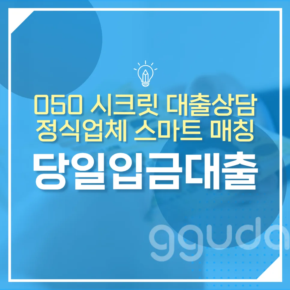 당일입금대출 2026년, 안전하게 받는 법 총정리