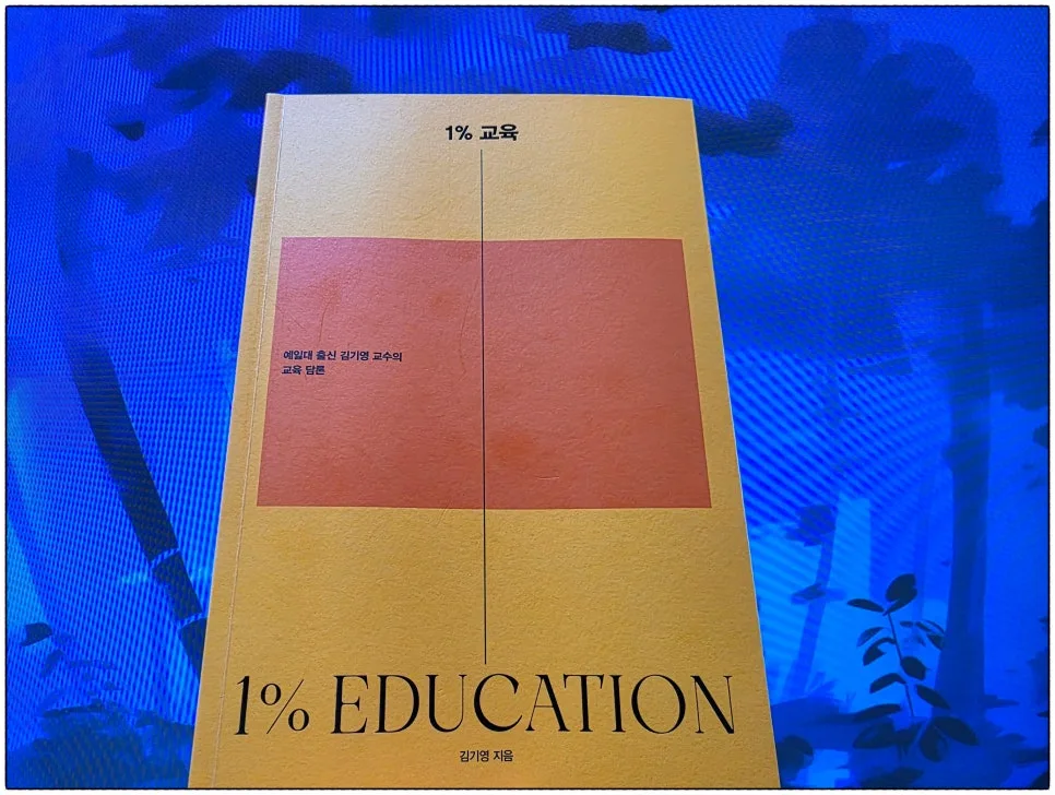 AI 시대 자녀 교육법: 김기영 교수 '1% 교육' 핵심 전략 2026 — 교육·학문 — schong1972